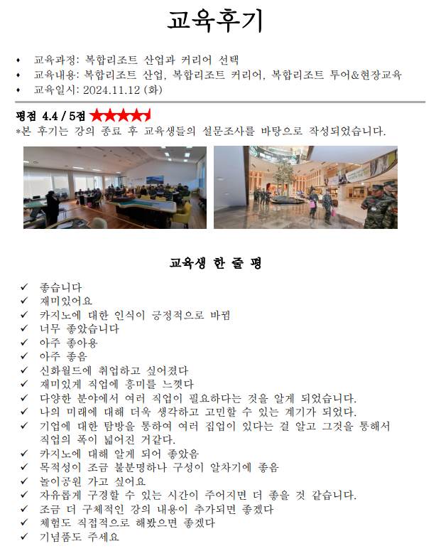 20241112 복합리조트 산업과 커리어.png
